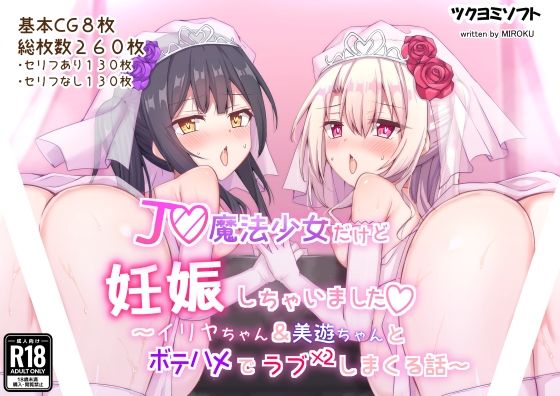 【無料処女エロCG】J◯魔法少女だけど妊娠しちゃいました〜イ◯ヤちゃん＆美◯ちゃんとボテハメで... 【ツクヨミソフト】