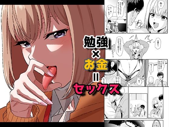 【無料制服エロ同人】勉強×お金=セックス【やればできる娘。】