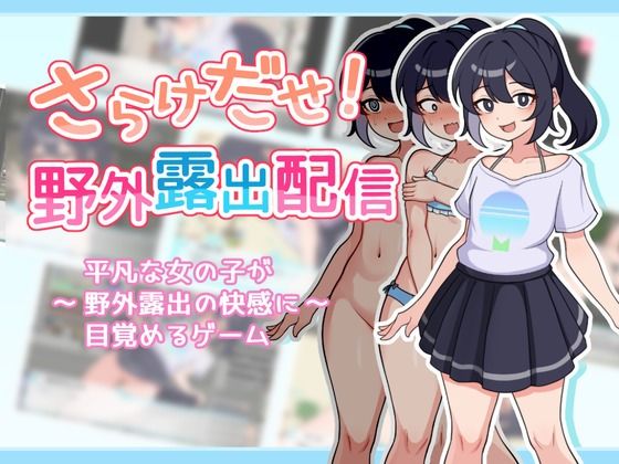 【無料羞恥エロ同人ゲーム】さらけだせ！野外露出配信 【ガオン堂】