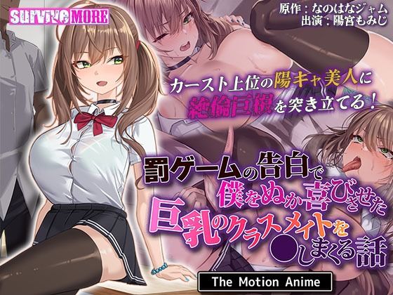 【無料動画・アニメーションエロ動画】罰ゲームの告白で僕をぬか喜びさせた巨乳のクラスメイトを●しまくる話 The...【survive more】