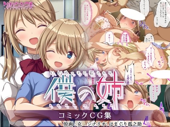 【無料辱めエロCG】いじめっ子に犯●れる僕の姉 コミックCG集 【ゆかりソフト】