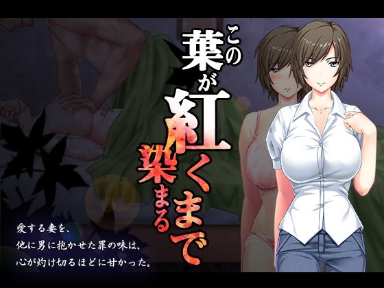 【無料人妻・主婦エロ同人ゲーム】この葉が紅く染まるまで【まほよば】