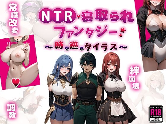 【無料ファンタジーエロ同人ゲーム】NTR寝取られファンタジー〜時を巡るタイラス〜 【Yoshizou888】