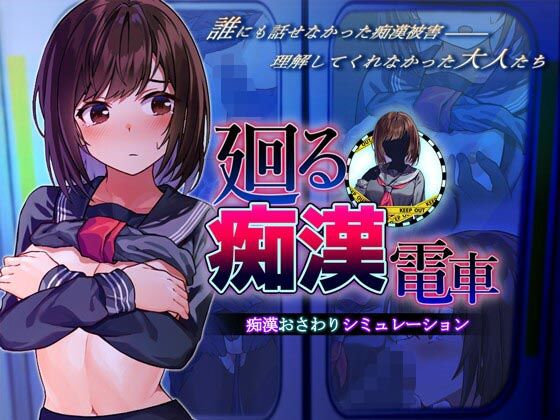 【無料動画・アニメーションエロ同人ゲーム】廻る痴●電車 【ピルメニコン】