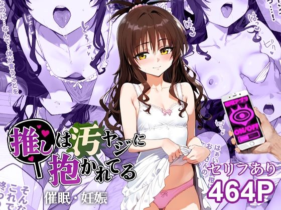 【無料辱めエロCG】催●汚ヤジと結城美柑【セリフあり】妊娠 【推しは汚ヤジに抱かれてる】