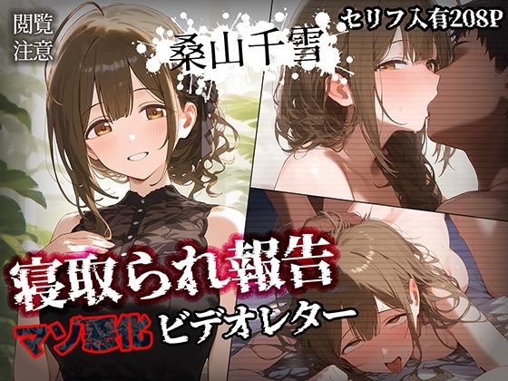 【無料寝取り・寝取られ・NTRエロCG】寝取られ報告ビデオレター 桑山千雪【セリフ入有208P】【素人万歳】