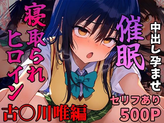 【無料制服エロCG】催●寝取られヒロイン_古〇川唯編【まいんどこんとろーる】