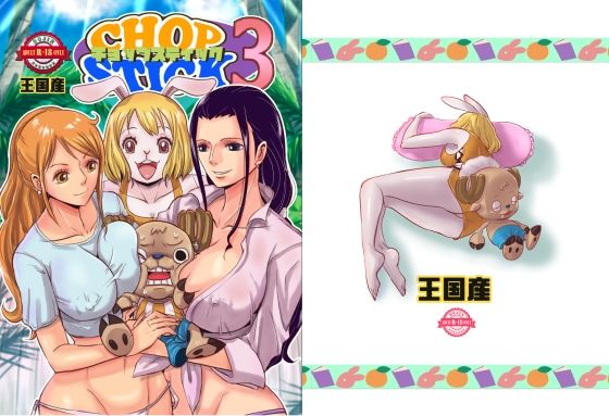 【無料巨乳エロ同人】CHOP STICK3 【王国産】