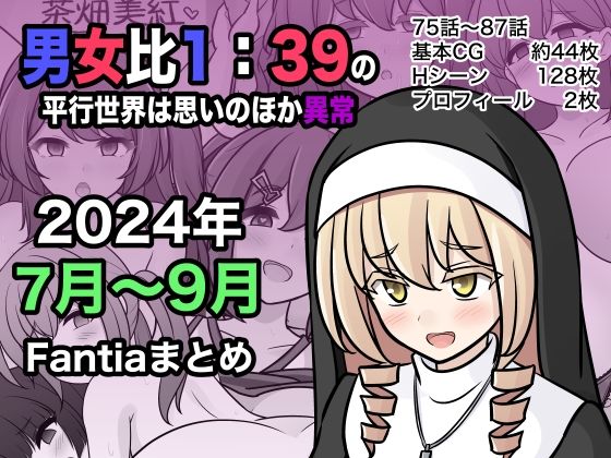 【無料学園ものエロCG】男女比1:39の平行世界は思いのほか異常（Fantia2024年7月〜9月... 【きっさー】