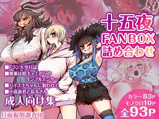 【無料恋愛エロCG】十五夜FANBOX詰め合わせ【月面掘削調査団】