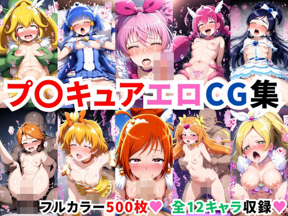 【無料辱めエロCG】プ〇キュアエロCG集【500枚 全12キャラ】【二次ソムリエ】