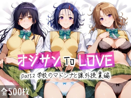 【無料制服エロCG】オジサンToLOVE part2 学校のマドンナと課外授業編【愛玩ファクトリー】