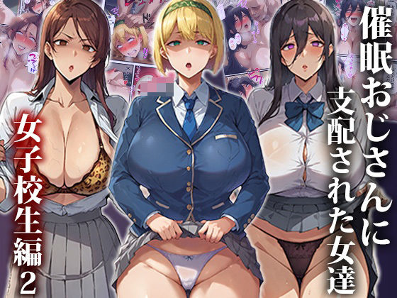 【無料制服エロ同人】催●おじさんに支配された女達〜女子校生編2【もしもの世界】