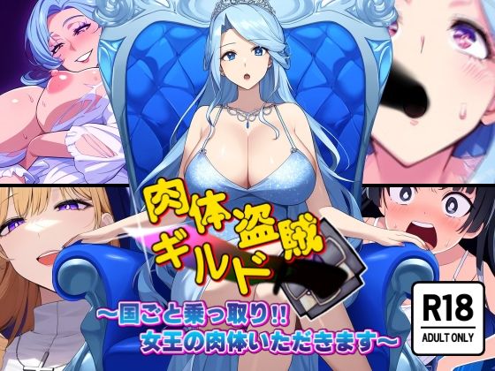 【無料ファンタジーエロ同人】肉体盗賊ギルド〜国ごと乗っ取り！！女王の肉体いただきます〜【AfterImage】