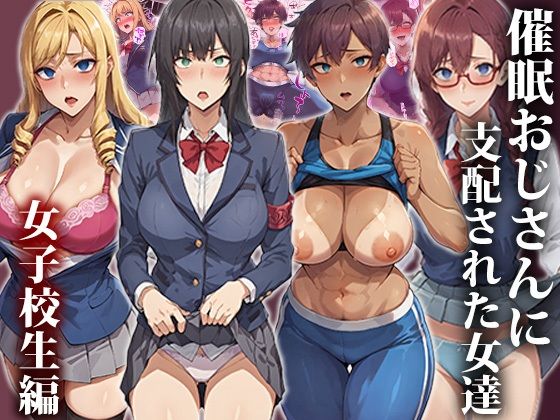 【無料制服エロ同人】催●おじさんに支配された女達〜女子校生編【もしもの世界】