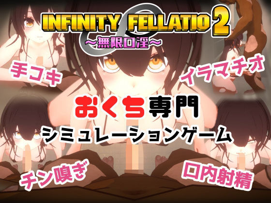 【無料音声付きエロ同人ゲーム】INFINITY FELLATIO2【おぱんてぃおぱんてぃ】