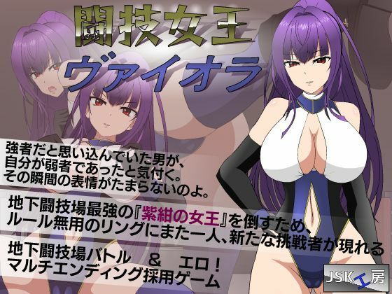 【無料辱めエロ同人ゲーム】闘技女王ヴァイオラ【●●K工房】