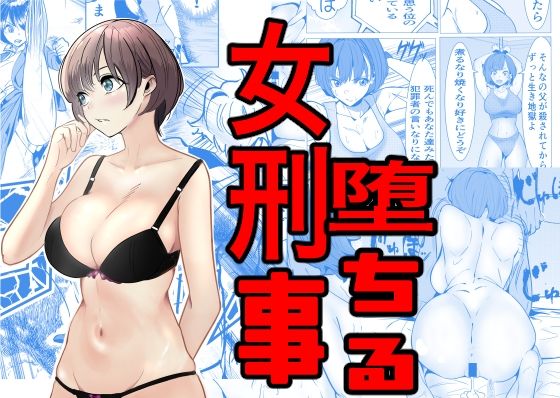 【無料巨乳エロ同人】鬼強女刑事が絶対負けたく無い父の仇の犯罪者に敗北し堕ちて調教される話【キュアマイマイ】