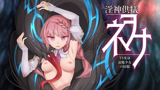 【無料3DCGエロ同人ゲーム】淫神供儀ネヲナ〜TS変身退魔少女の屈服〜【I’m moralist】