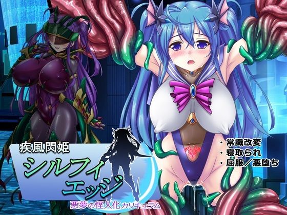 【無料拘束エロCG】疾風閃姫シルフィエッジ 悪夢の怪人化カリキュラム【悪魔都市計画】