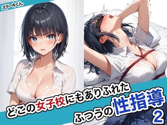 【無料拘束エロCG】どこの女子校にもありふれた普通の性指導2【ステーキくん】