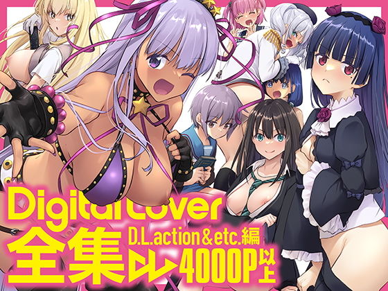 【無料処女エロ同人】Digital Lover全集 D.L.action＆etc編【Digital Lover】