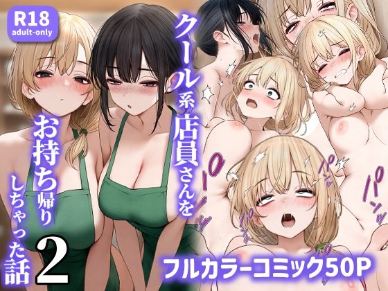 【無料処女エロ同人】クール系店員さんをお持ち帰りしちゃった話2【SigMart】