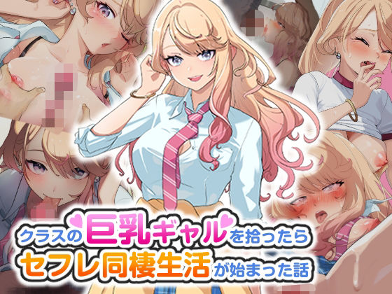 【無料制服エロCG】クラスの巨乳ギャルを拾ったらセフレ同棲生活が始まった話【バナナふぁいん】