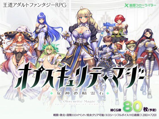 【無料ファンタジーエロ同人ゲーム】オプスキュリテ・マジー 〜 女神の精霊石【瞬間フローライター】