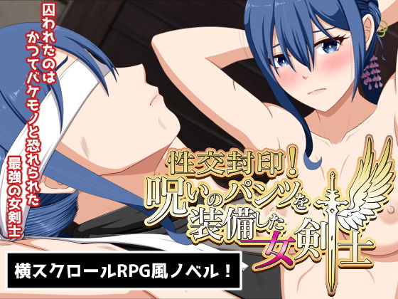 【無料音声付きエロ同人ゲーム】性交封印！呪いのパンツを装備した女剣士【VENUS】