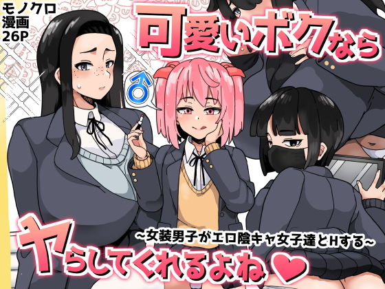 【無料制服エロ同人】可愛いボクならヤらしてくれるよね【笹乃葉とろ】