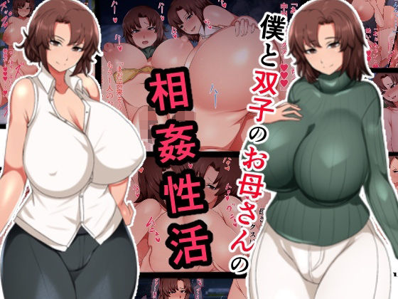 【無料熟女エロCG】僕と双子のお母さんと相姦性活【ハスラーズ】