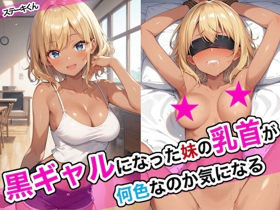 【無料拘束エロ同人】黒ギャルになった妹の乳首が何色なのか気になる【ステーキくん】