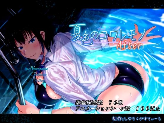 【無料動画・アニメーションエロ同人ゲーム】夏色のコワレモノAfter【しなちくかすてぃーら】