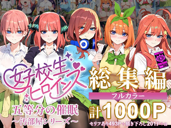 【無料制服エロCG】五等分の催●【汚部屋シリーズ総集編】1000P【女子校生ヒロインズ】