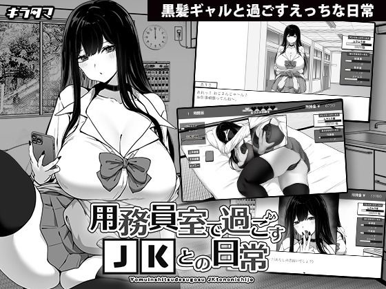 【無料制服エロ同人ゲーム】用務員室で過ごすJKとの日常【キラ☆タマ】