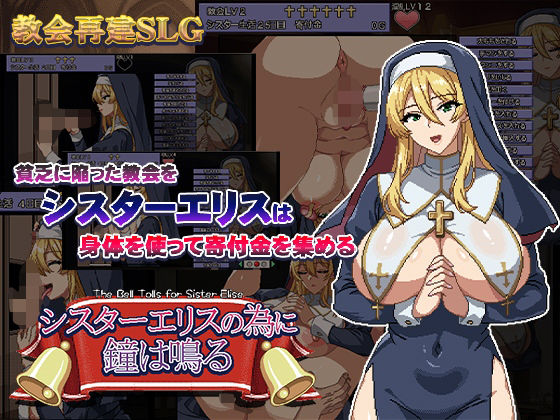 【無料動画・アニメーションエロ同人ゲーム】シスターエリスの為に鐘は鳴る【ハリケーンドットコム】