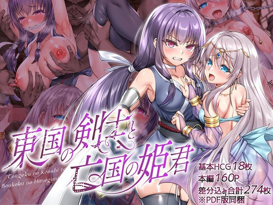 【無料拘束エロCG】東国の剣士と亡国の姫君【傾世遊庵】