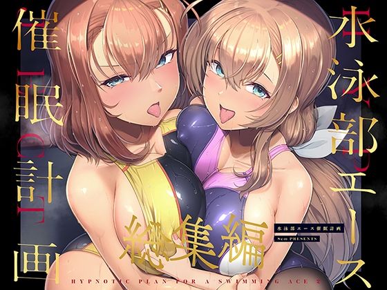 【無料巨乳エロ同人】水泳部エース催●計画 総集編【8cm】