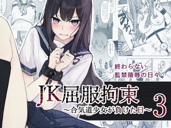 【無料拘束エロ同人】JK屈服拘束3 〜合気道少女が負けた日〜【なのなんの亭】