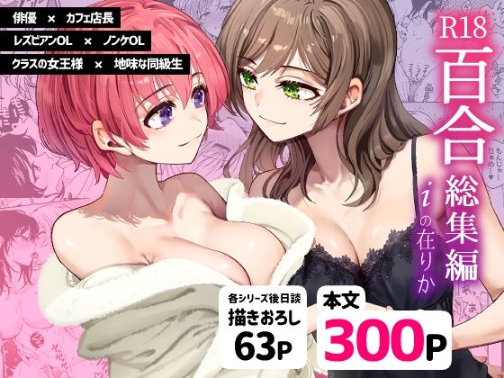 【無料クンニエロ同人】R18百合総集編 iの在りか【忘失イエスタデイ】