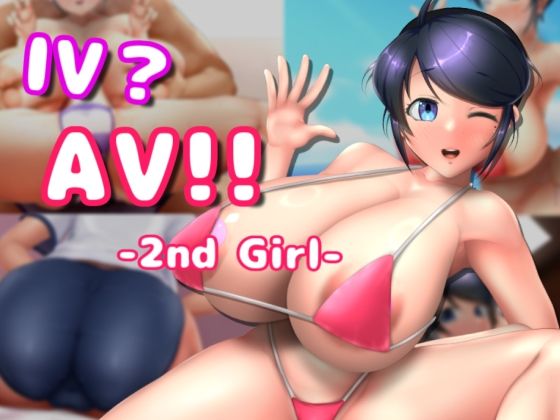 【無料巨乳エロ同人ゲーム】IV？AV！！ -2nd Girl-【硝石工房】