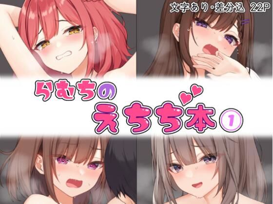 【無料拘束エロCG】らむちのえちち本 1【むちむちねこ】