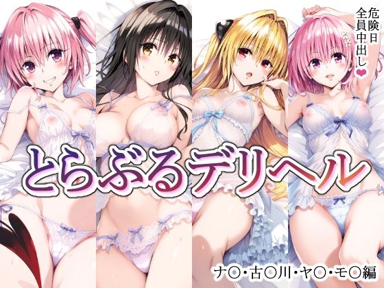 【無料制服エロCG】とらぶるデリヘル〜ナ〇・古〇川・ヤ〇・モ〇編〜【mealis】