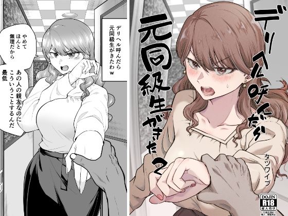 【無料巨乳エロ同人】デリヘル呼んだら元同級生が来た 2【たつわの里】